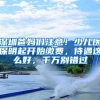 深圳爸妈们注意！少儿医保明起开始缴费，待遇这么好，千万别错过