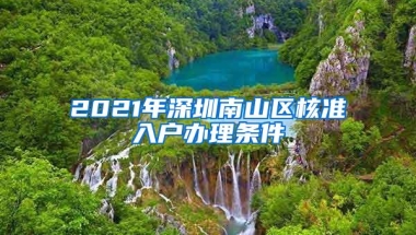 2021年深圳南山区核准入户办理条件