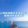 上海本地师范生本科毕业能做初中老师吗？