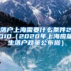 落户上海需要什么条件2010（2020年上海应届生落户政策公布啦）