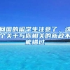 回国的留学生注意了，这个关于与你相关的新政不能错过