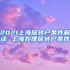 2021上海居转户条件解读 上海办理居转户条件