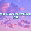 毕业生户口迁移证过期怎么办