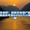 快来呀！总部企业落户盐田最高可获6000万元奖励