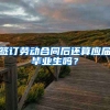 签订劳动合同后还算应届毕业生吗？