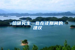 给研究生一些在读期间的建议