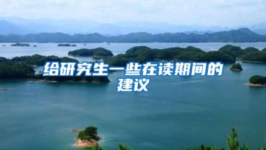 给研究生一些在读期间的建议