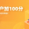 入户难？居转户必备大招，落户积分直加100分！！！