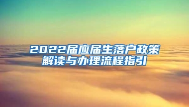 2022届应届生落户政策解读与办理流程指引
