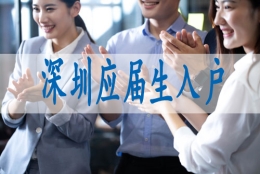 深户新政,调干入深户