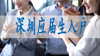 深户新政,调干入深户
