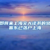 即将来上海交大读书的樊振东已落户上海
