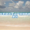 在职研究生入户深圳有优惠吗