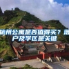 杭州公寓是否值得买？落户及学区是关键