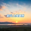 积分上海细则
