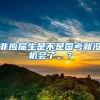 非应届生是不是国考就没机会了。？