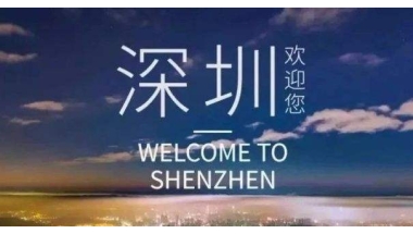 2020留学生落户深圳的要求