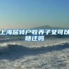 上海居转户收养子女可以随迁吗