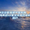 外资资管加速中国布局，上海再迎10家全球知名机构落户