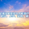 上海社保缴多久才能落户，积分，上学，买房，拿