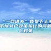 “一网通办”背景下上海市居转户政策执行的问题与对策