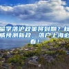 留学落沪政策将到期？权威预测新政，落户上海必看！