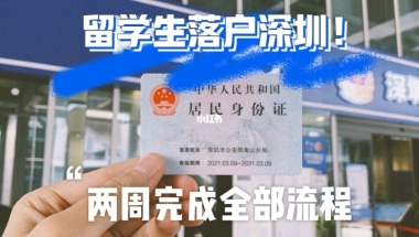 关于留学生入户深圳要多久的信息
