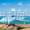 短短几周三千多应届生已秒批入深户，这场抢人大战谁干的过深圳？