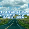 持《上海居住证》即将满7年，计划走“7+2”居转户通道，没想到…