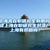 上海考在职研究生有用吗，读上海在职研究生对落户上海有帮助吗？