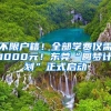 不限户籍！全部学费仅需1000元！东莞“圆梦计划”正式启动