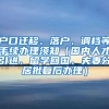 户口迁移、落户、调档等手续办理须知（国内人才引进、留学回国、夫妻分居批复后办理）