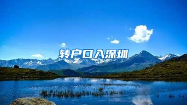 转户口入深圳