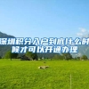 深圳积分入户到底什么时候才可以开通办理