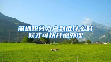 深圳积分入户到底什么时候才可以开通办理