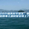 2021届高校毕业生：春招的事儿是时候安排上了