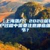【上海落户】2020居转户过程中需要注意哪些细节？