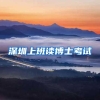 深圳上班读博士考试