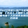 2020年积分落户今起申报 《办法》《细则》注重考量个人对城市发展综合贡献