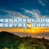 考编中有四类身份可以算做应届毕业生，你知道吗？