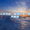 人才引进、居转户等一系列解答