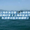 上海市发改委、上海市财政局印发《上海市促进汽车消费补贴实施细则》
