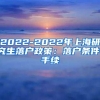 2022-2022年上海研究生落户政策：落户条件、手续