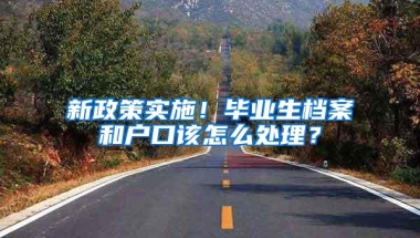 新政策实施！毕业生档案和户口该怎么处理？