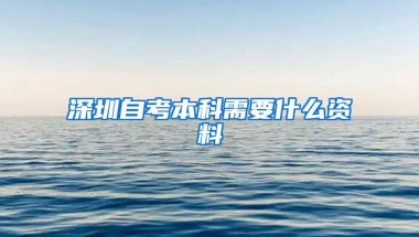 深圳自考本科需要什么资料