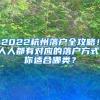 2022杭州落户全攻略！人人都有对应的落户方式，你适合哪类？