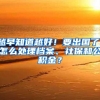 越早知道越好！要出国了，怎么处理档案、社保和公积金？