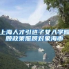 上海人才引进子女入学照顾政策照顾对象海市