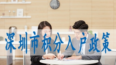 入户深圳需要什么条件,哪些中级职称可以入深户