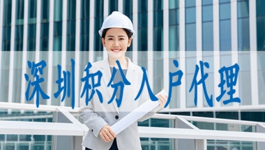 研究生落户深圳,2022积分入深户